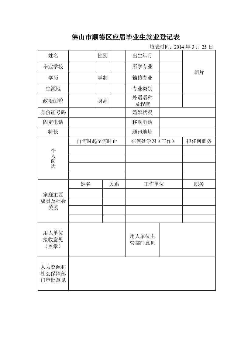 (整理版)佛山市顺德区应届毕业生就业登记表自打版