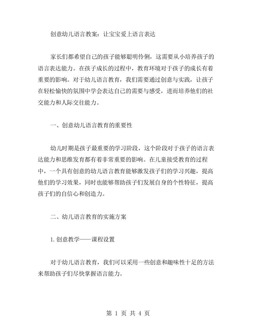 创意幼儿语言教案：让宝宝爱上语言表达