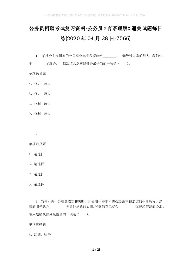 公务员招聘考试复习资料-公务员言语理解通关试题每日练2020年04月28日-7566