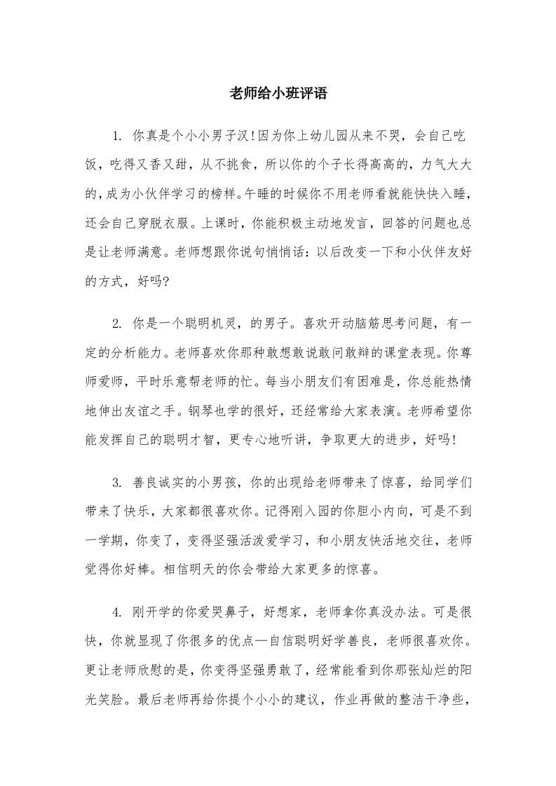 老师给小班评语