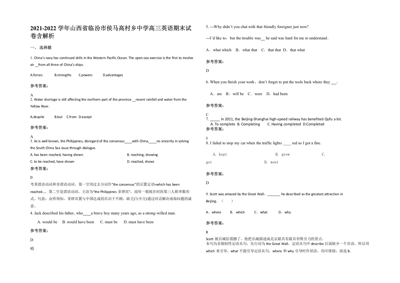 2021-2022学年山西省临汾市侯马高村乡中学高三英语期末试卷含解析