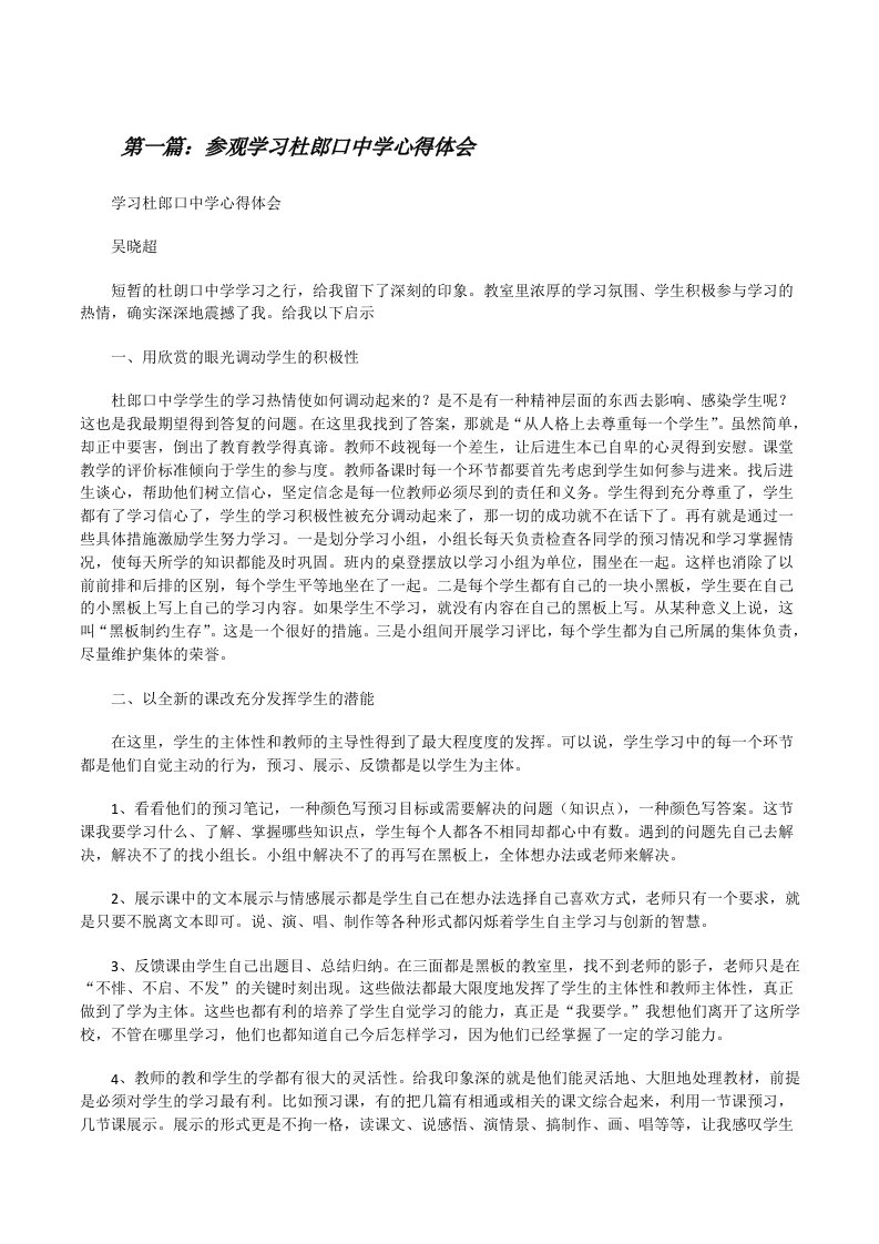 参观学习杜郎口中学心得体会[修改版]