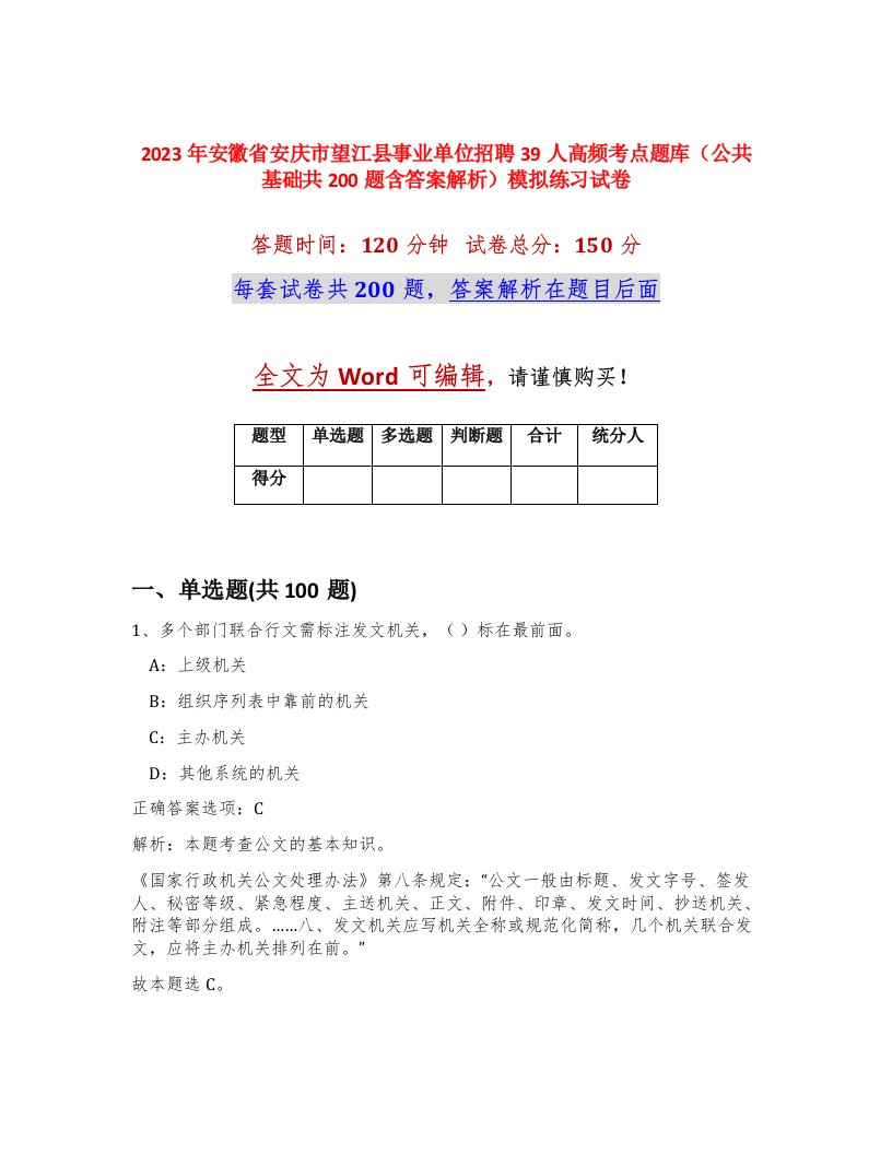 2023年安徽省安庆市望江县事业单位招聘39人高频考点题库公共基础共200题含答案解析模拟练习试卷