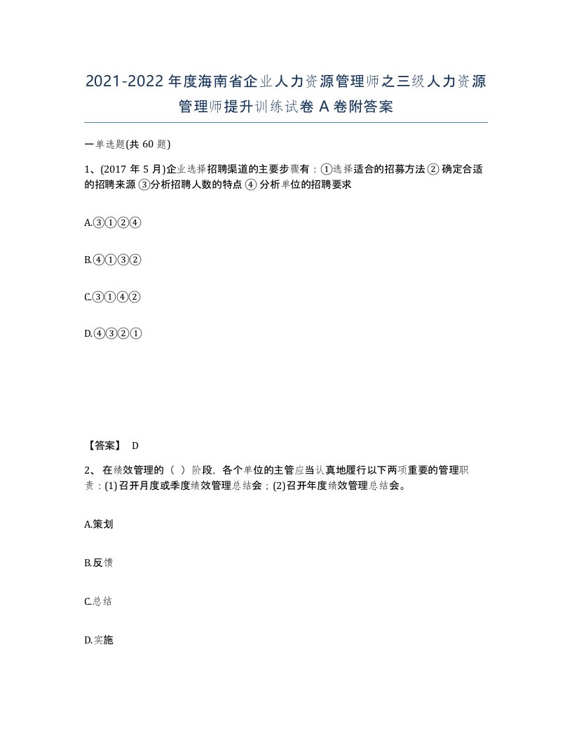 2021-2022年度海南省企业人力资源管理师之三级人力资源管理师提升训练试卷A卷附答案