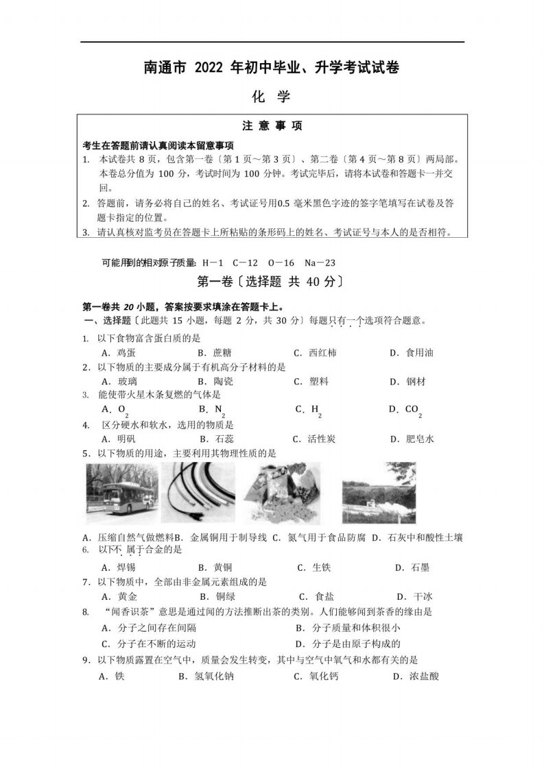 2022年南通中考化学试卷含答案