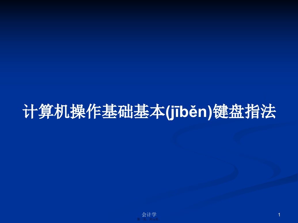 计算机操作基础基本键盘指法学习教案