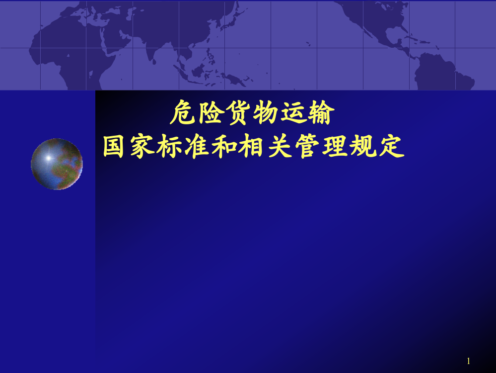 危险货物运输国家标准和相关管理规定