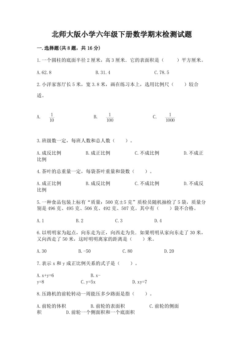 北师大版小学六年级下册数学期末检测试题含完整答案（名校卷）