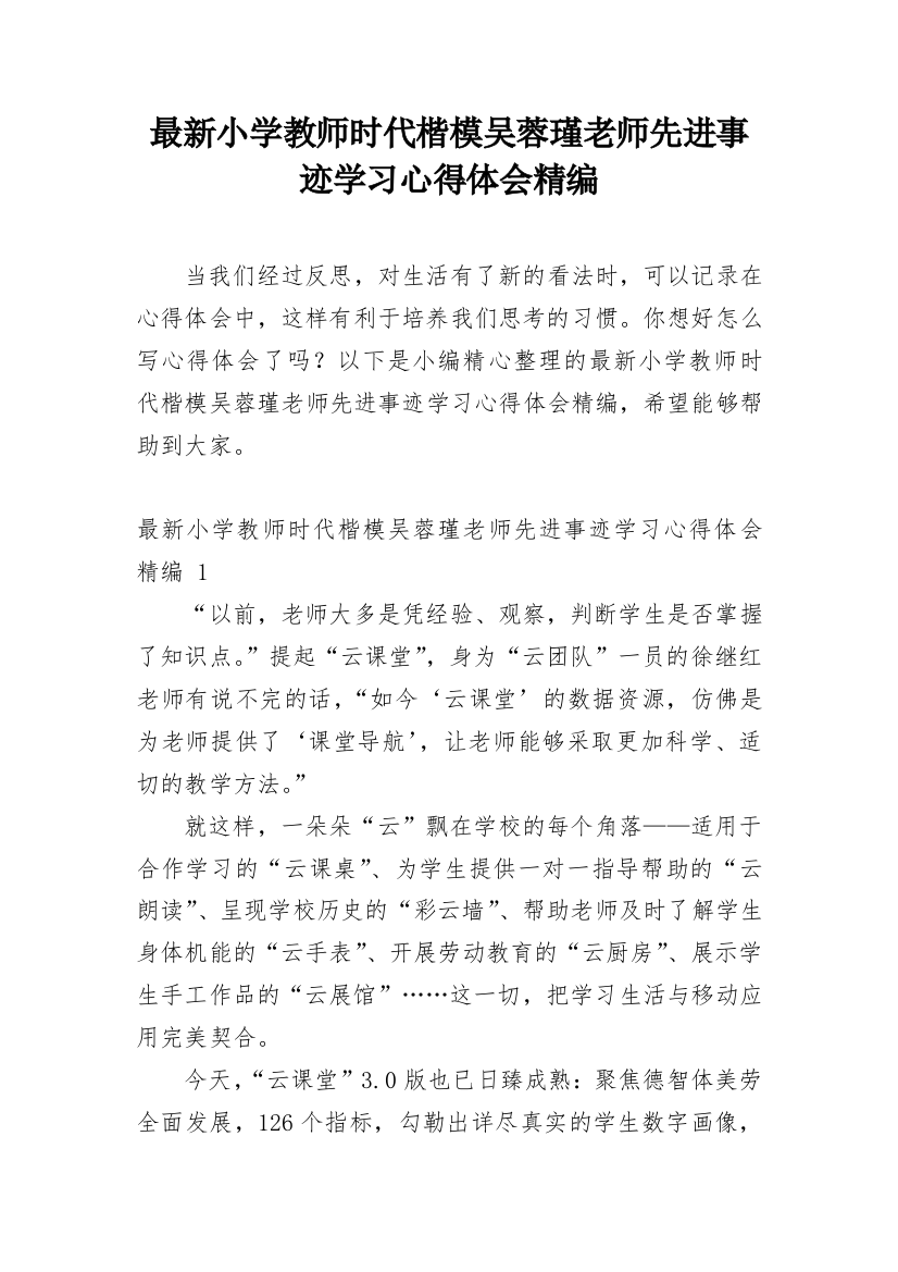 最新小学教师时代楷模吴蓉瑾老师先进事迹学习心得体会精编