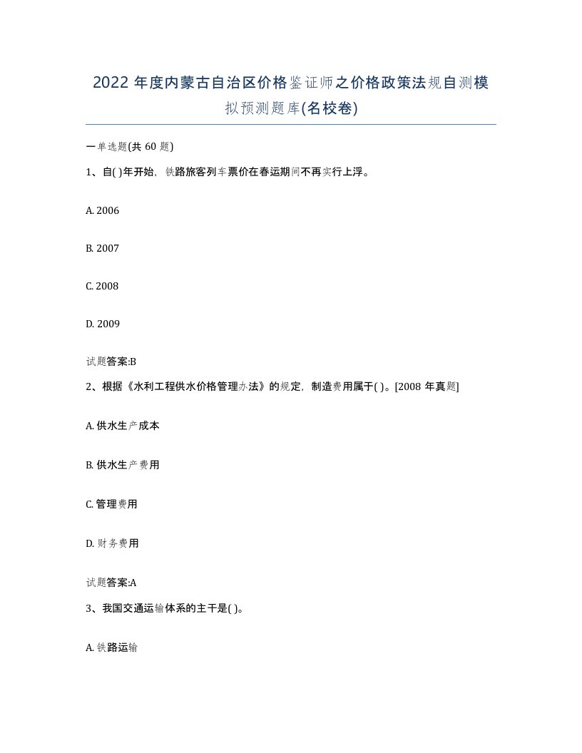 2022年度内蒙古自治区价格鉴证师之价格政策法规自测模拟预测题库名校卷