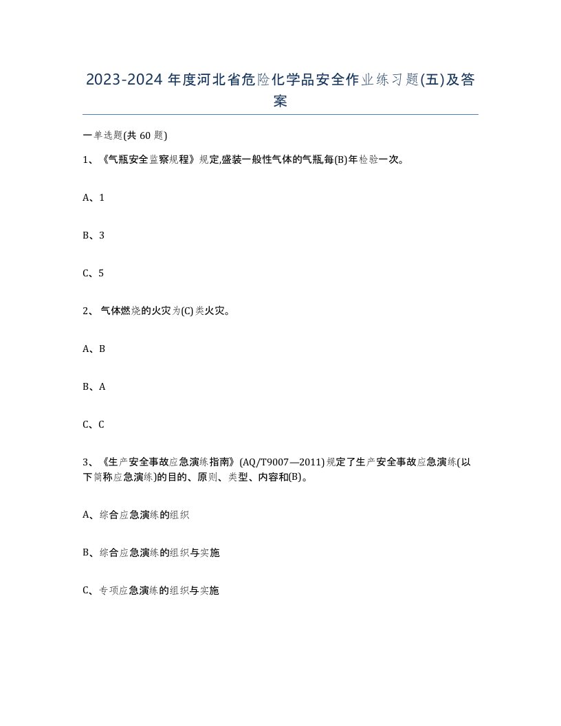 20232024年度河北省危险化学品安全作业练习题五及答案