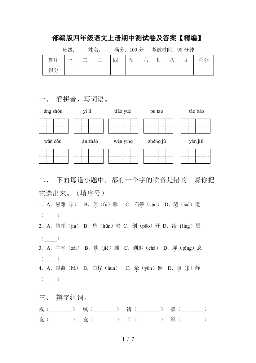 部编版四年级语文上册期中测试卷及答案【精编】