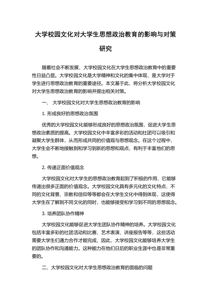 大学校园文化对大学生思想政治教育的影响与对策研究