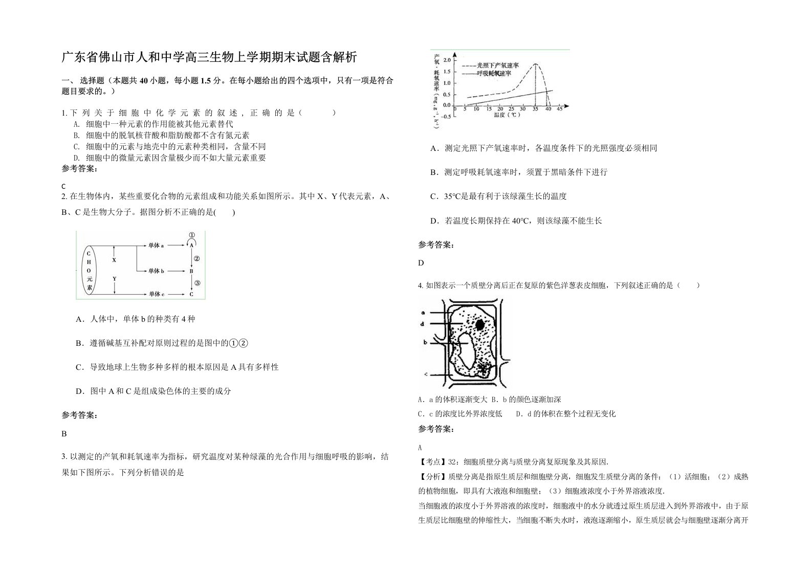 广东省佛山市人和中学高三生物上学期期末试题含解析