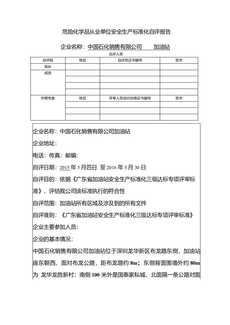 加油站标准化自评报告（危险化学品从业单位安全生产标准化自评报告）