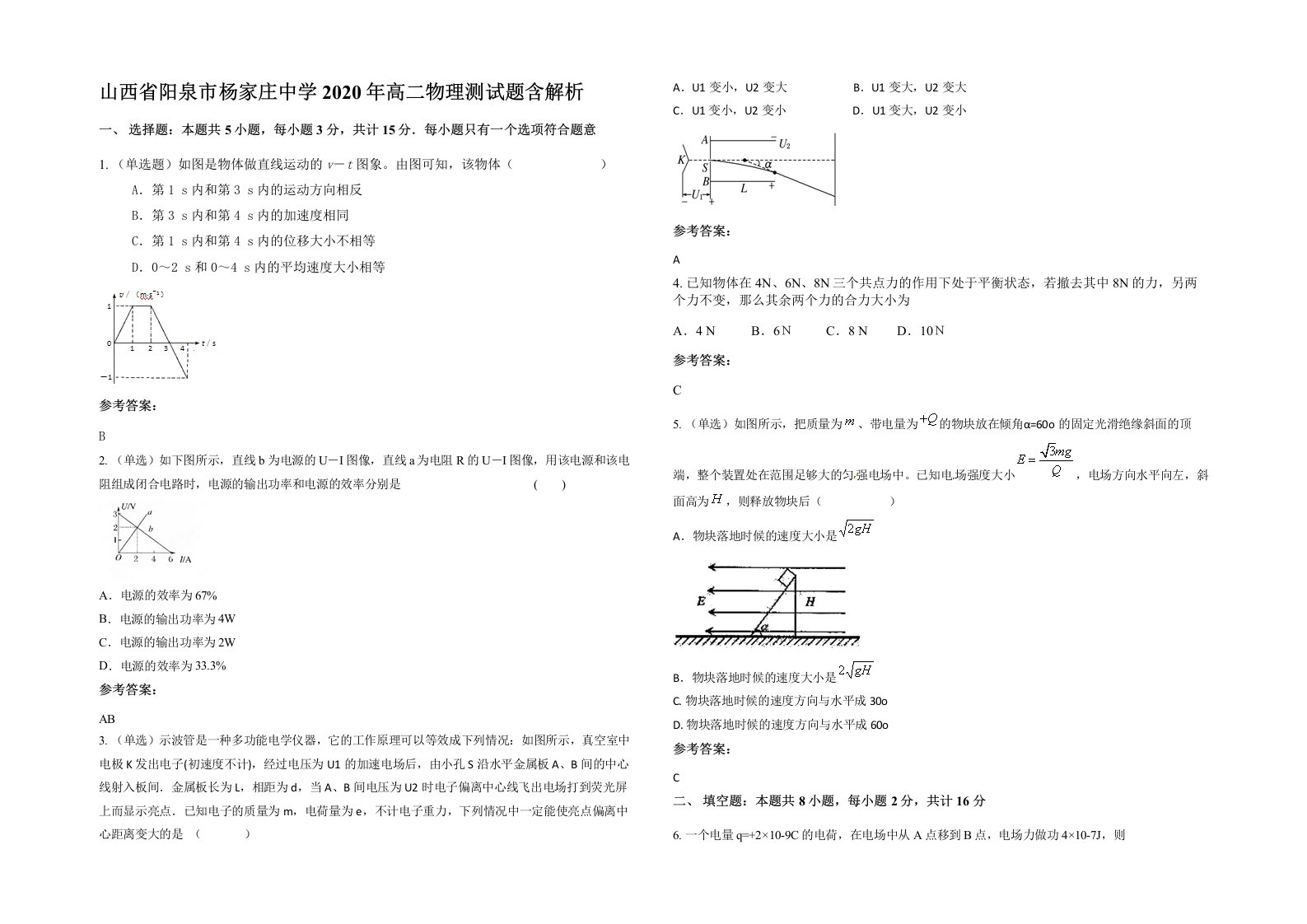 山西省阳泉市杨家庄中学2020年高二物理测试题含解析