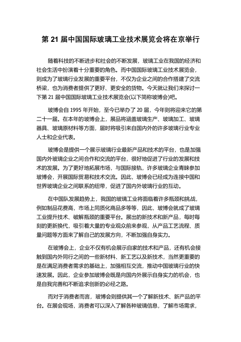 第21届中国国际玻璃工业技术展览会将在京举行