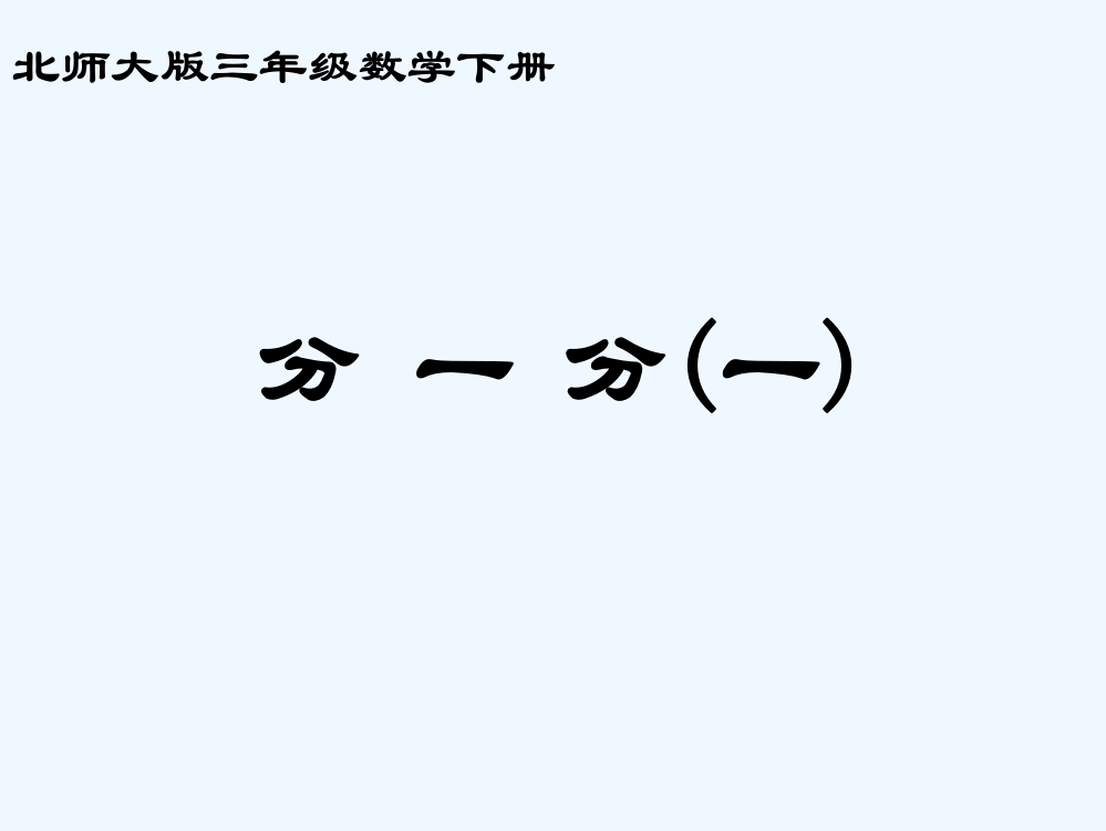 小学数学北师大课标版三年级‘分一分