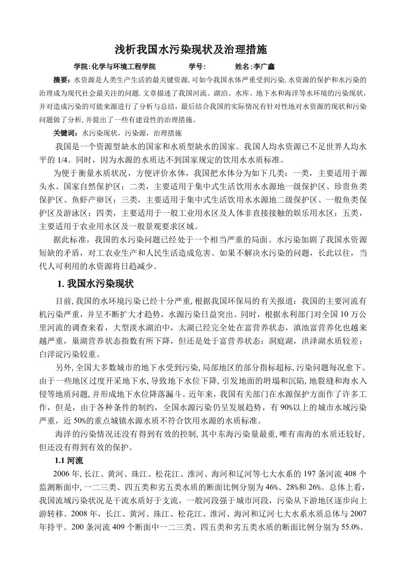 绿色材料与清洁生产论文-浅析我国水污染现状及治理措施