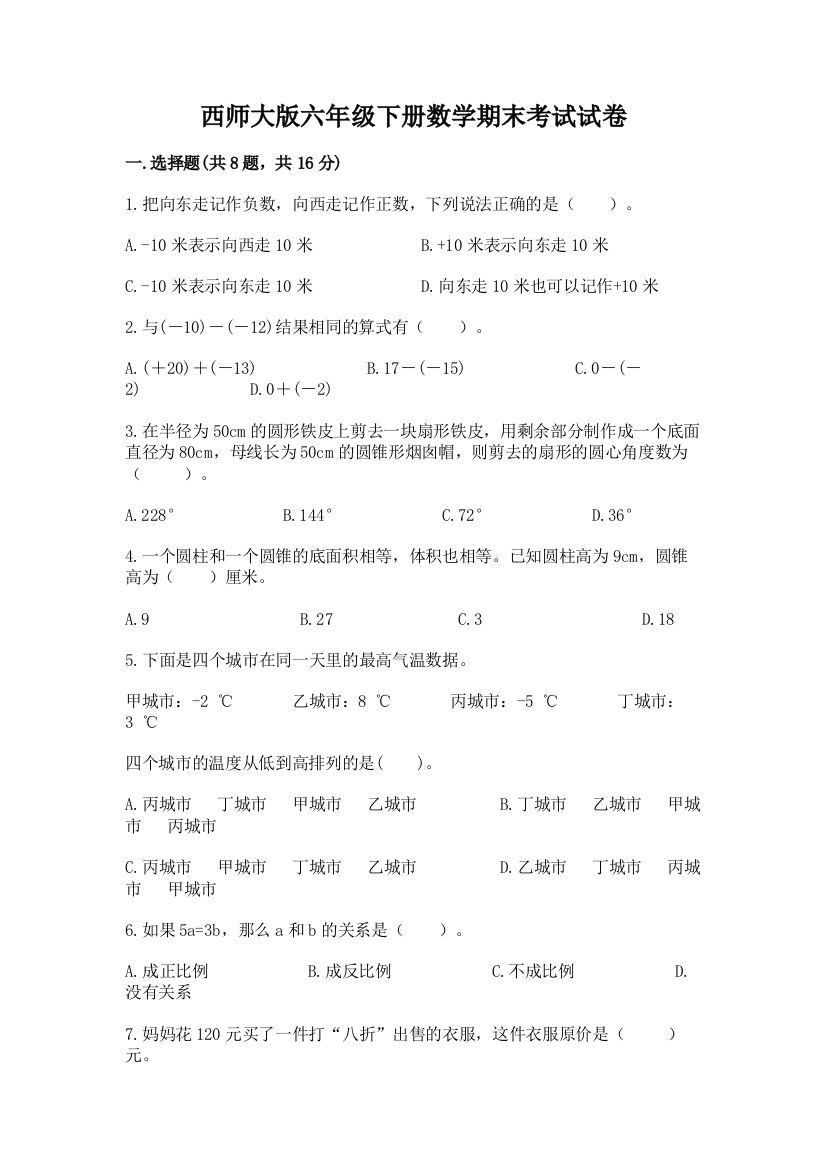 西师大版六年级下册数学期末考试试卷（培优a卷）