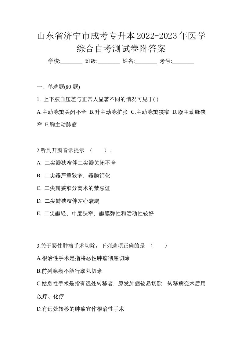 山东省济宁市成考专升本2022-2023年医学综合自考测试卷附答案