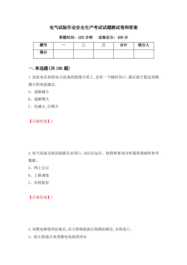 电气试验作业安全生产考试试题测试卷和答案第21套