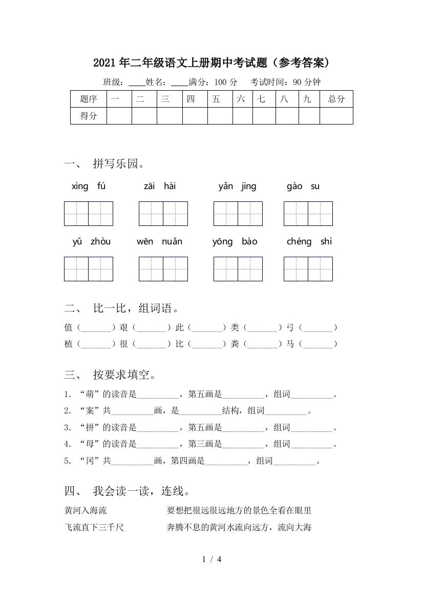 2021年二年级语文上册期中考试题(参考答案)