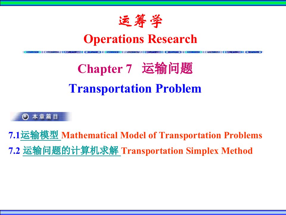 运筹学第7章--运输数学模型分解ppt课件