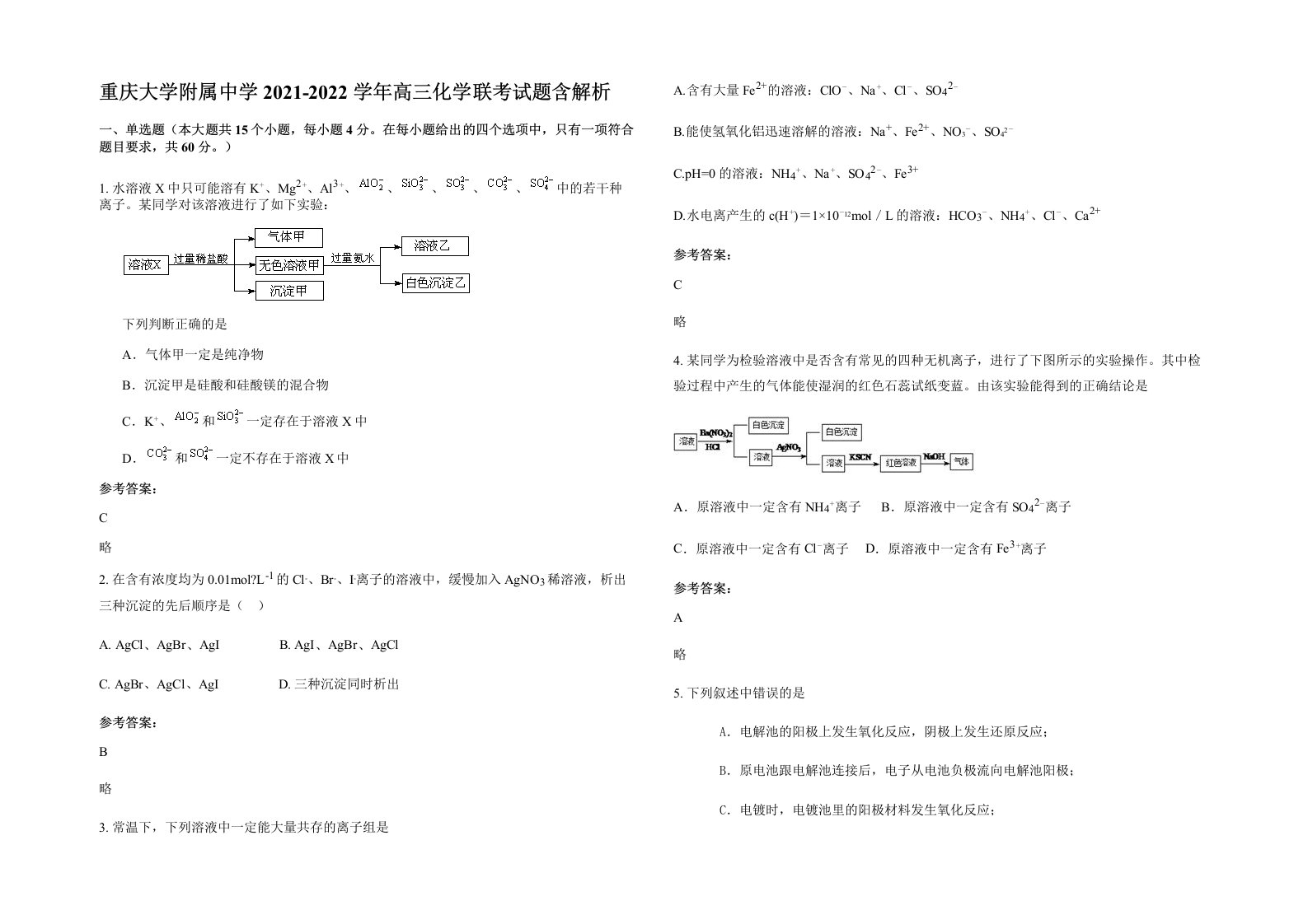 重庆大学附属中学2021-2022学年高三化学联考试题含解析