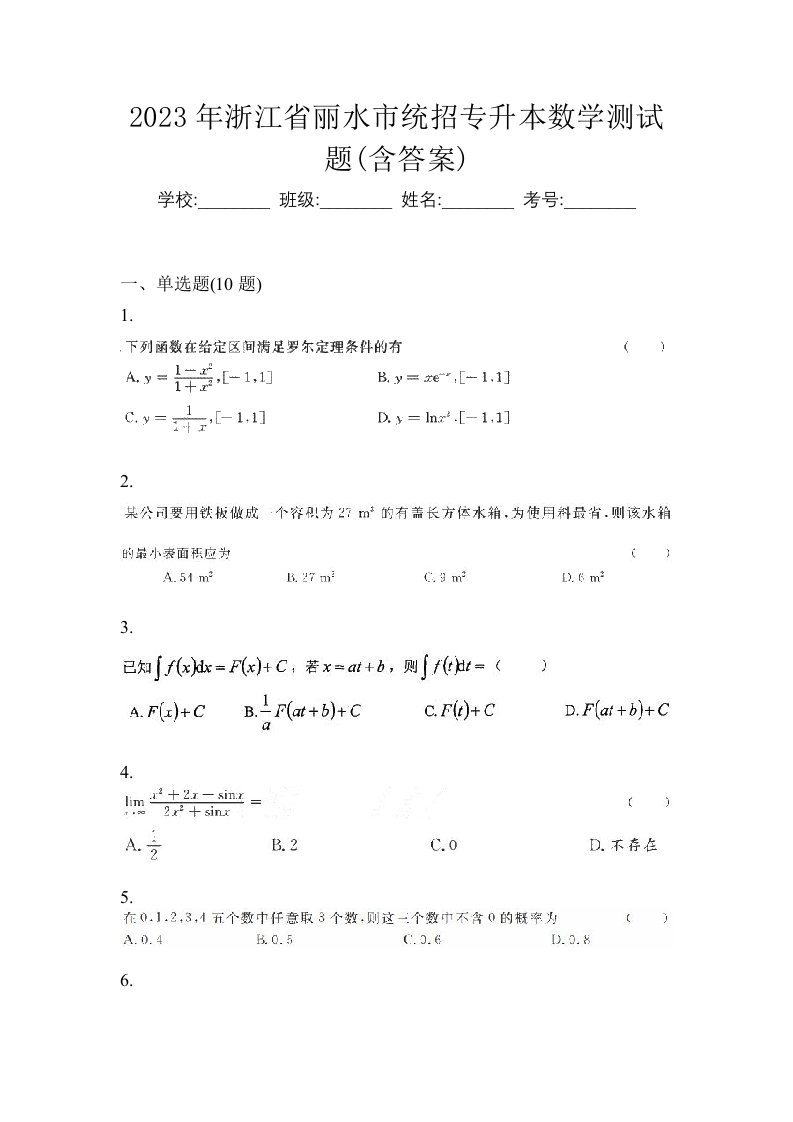 2023年浙江省丽水市统招专升本数学测试题含答案