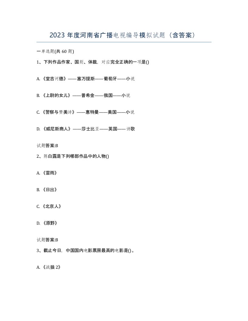 2023年度河南省广播电视编导模拟试题含答案