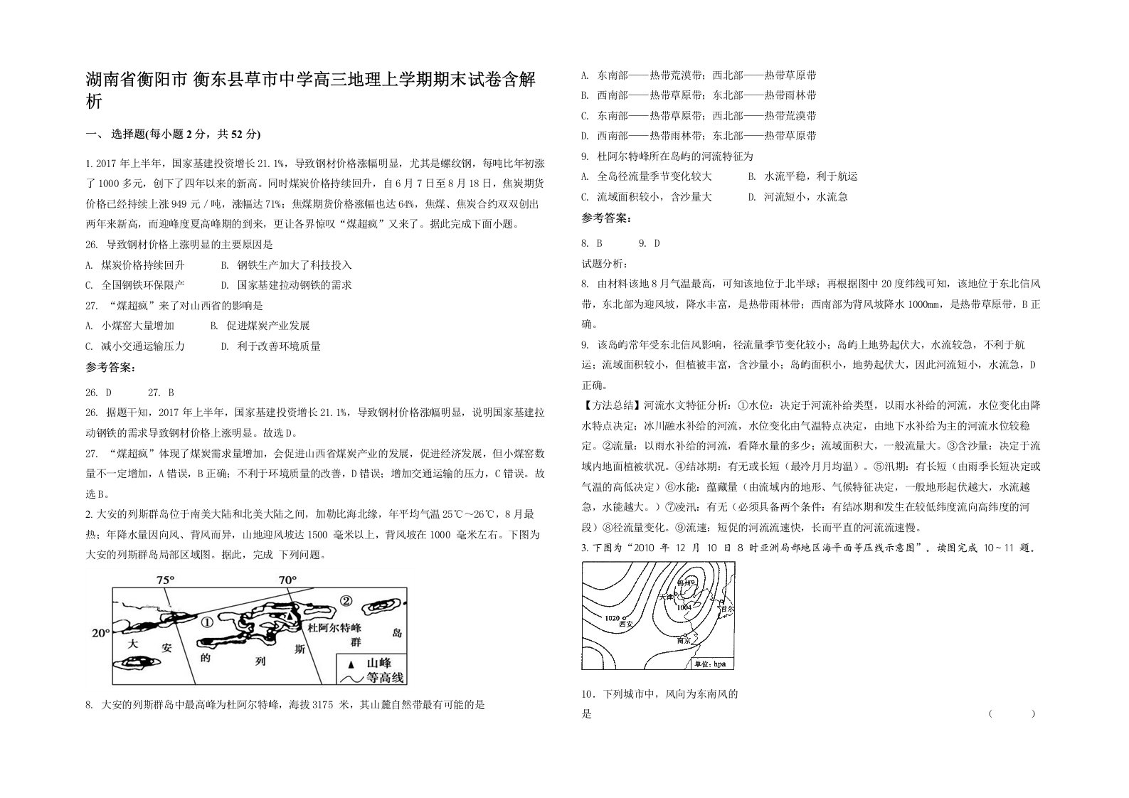 湖南省衡阳市衡东县草市中学高三地理上学期期末试卷含解析