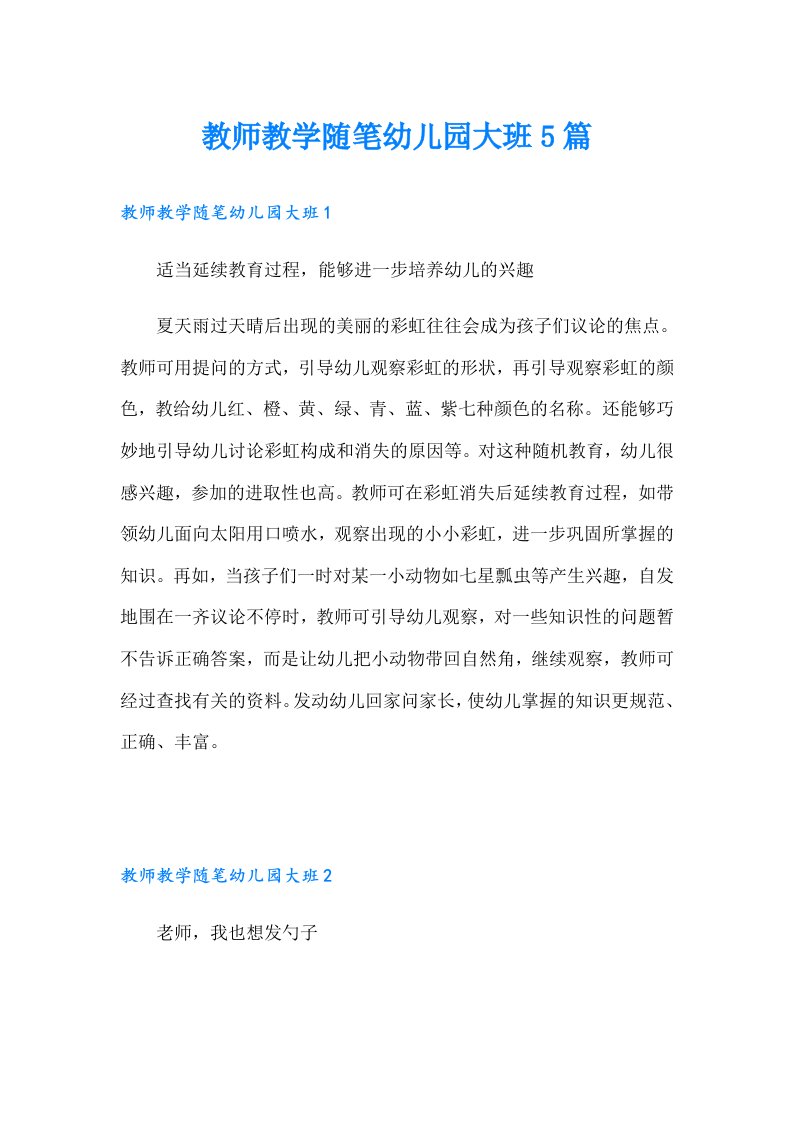 教师教学随笔幼儿园大班5篇