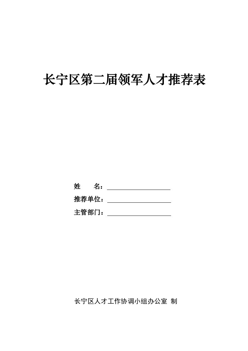 长宁区第二届领军人才推荐表