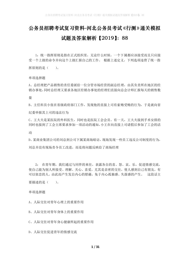 公务员招聘考试复习资料-河北公务员考试行测通关模拟试题及答案解析201988_2