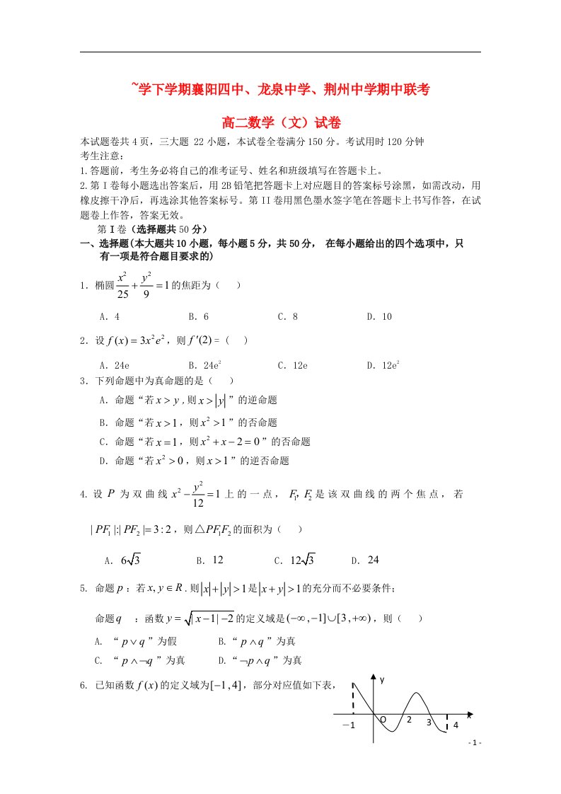 湖北省襄阳四中、龙泉中学、荆州中学1213高二数学下学期期中联考试题