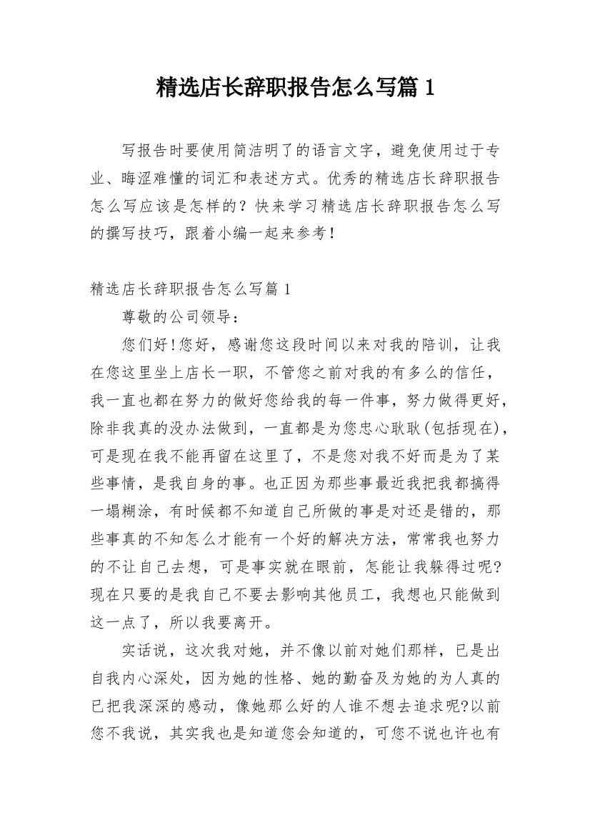 精选店长辞职报告怎么写篇1