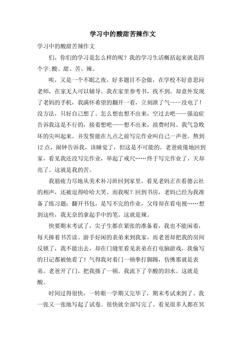 学习中的酸甜苦辣作文