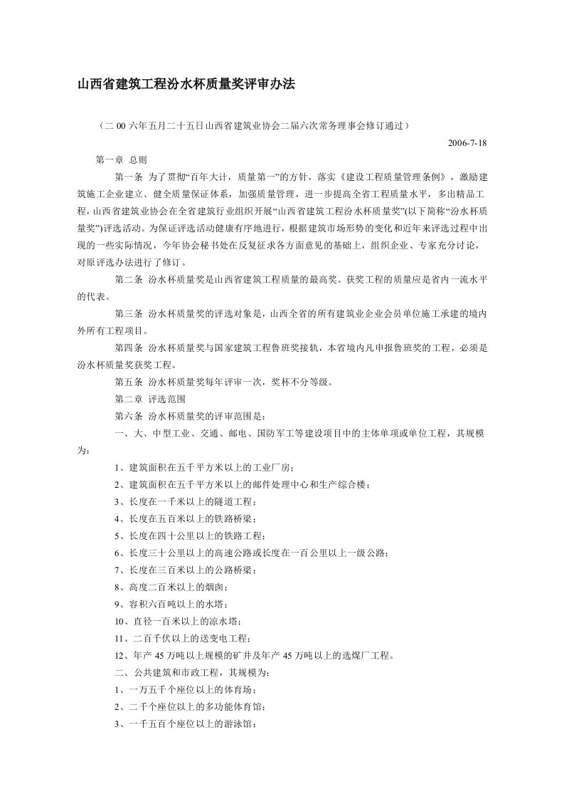 山西省建筑工程汾水杯质量奖评审办法