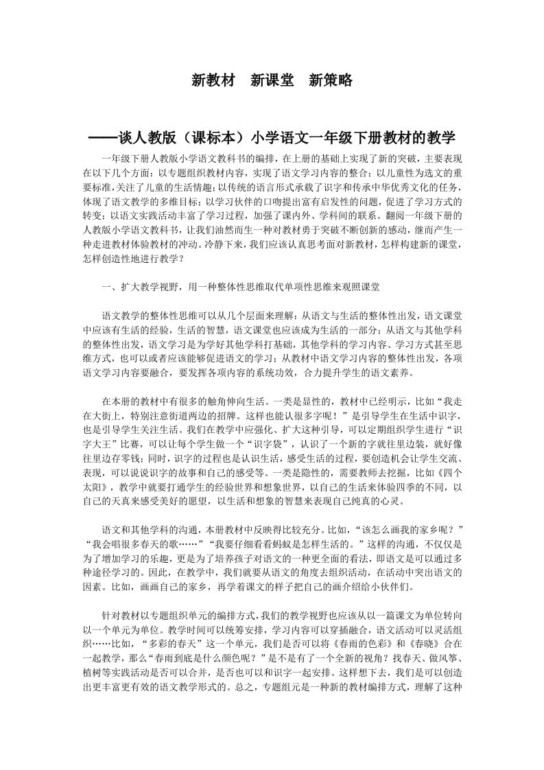 一年级语文教学论文：新教材新课堂新策略