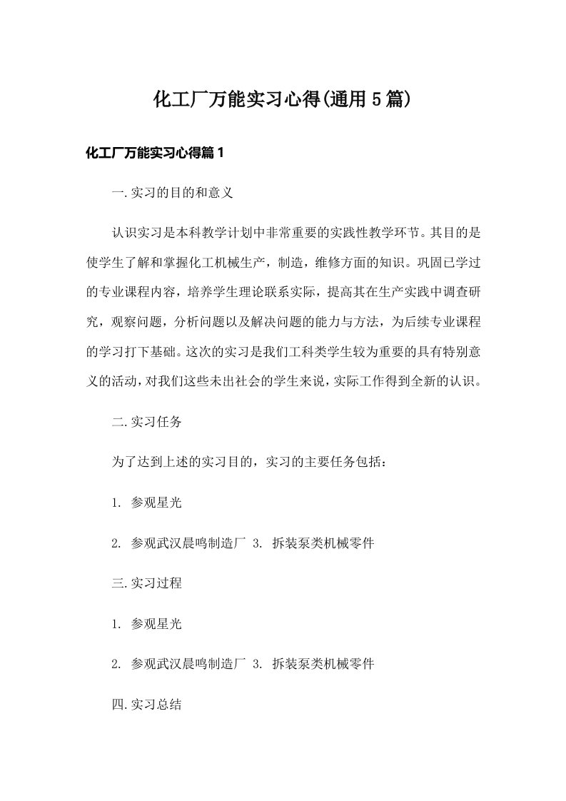 化工厂万能实习心得(通用5篇)