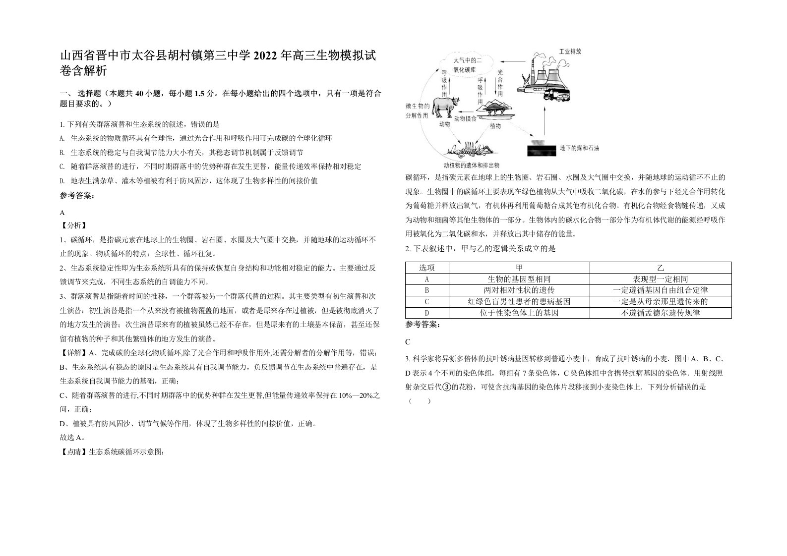 山西省晋中市太谷县胡村镇第三中学2022年高三生物模拟试卷含解析