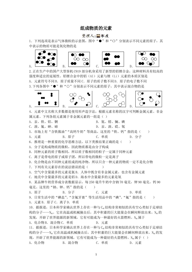 2023学年第二学期浙教版科学八年级专题训练（十一）：组成物质的元素【word，含解析】