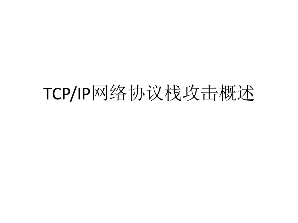 网络信息安全法PPT课件