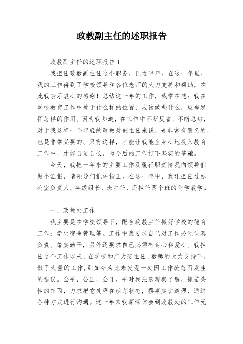 政教副主任的述职报告