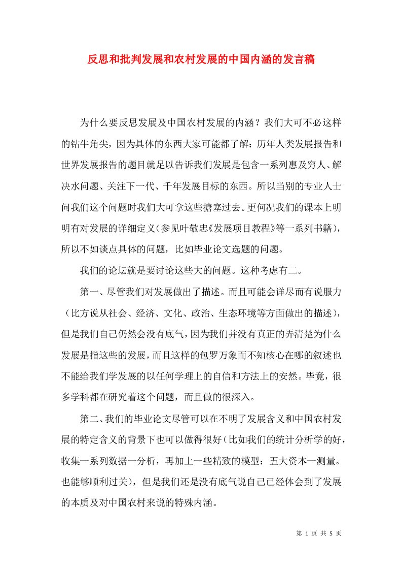 反思和批判发展和农村发展的中国内涵的发言稿