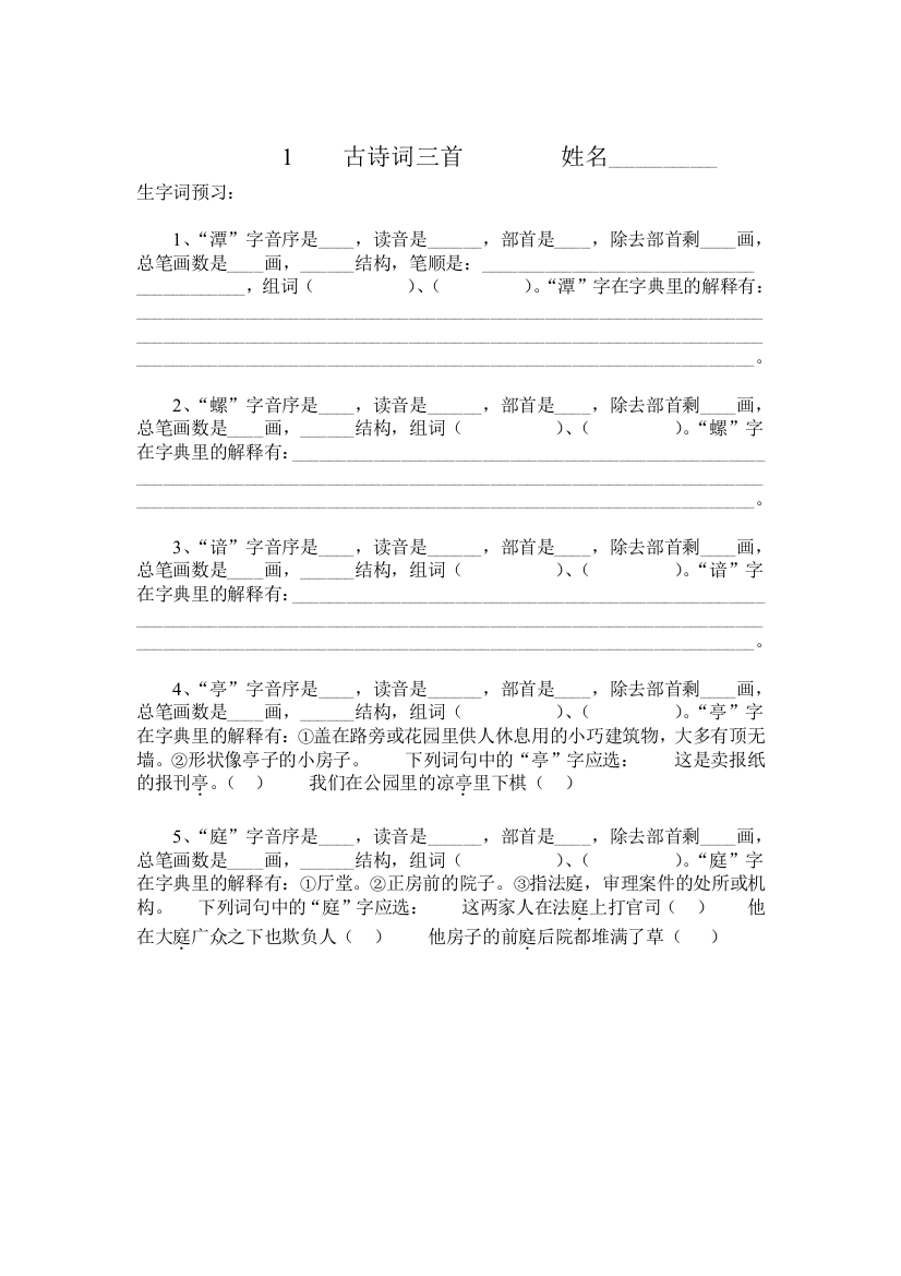 四年级语文下册生字查字典练习题