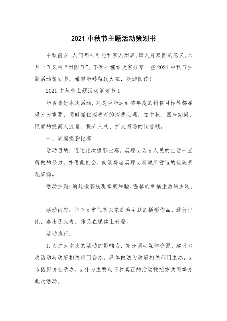 办公文秘_2021中秋节主题活动策划书