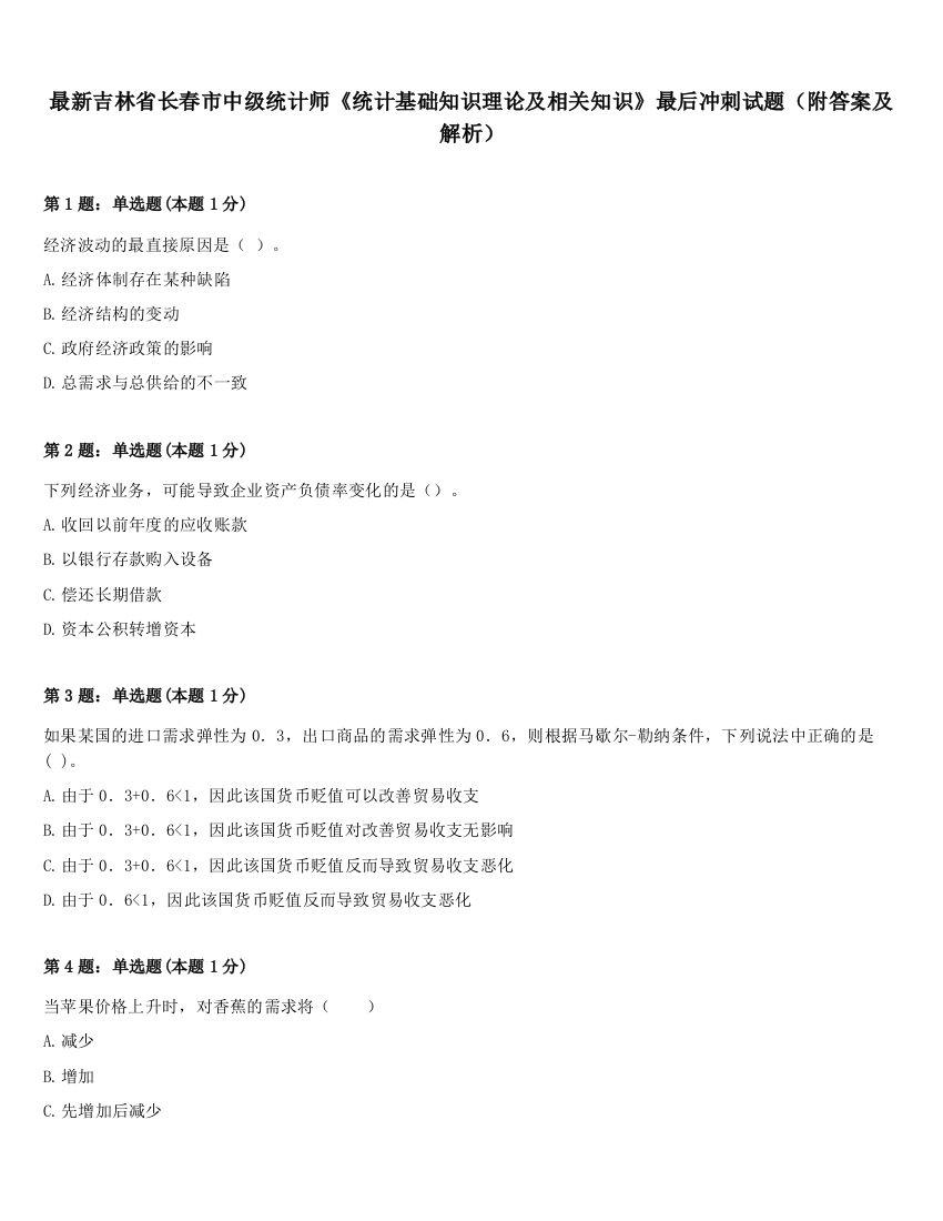 最新吉林省长春市中级统计师《统计基础知识理论及相关知识》最后冲刺试题（附答案及解析）