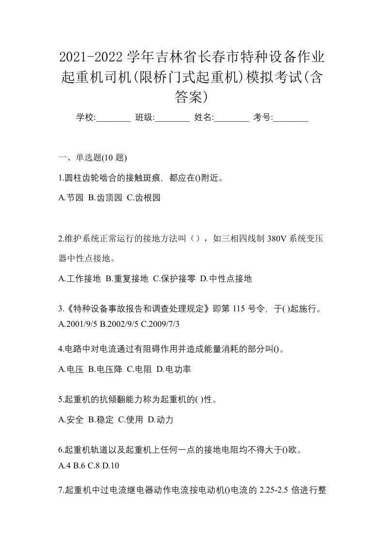 2021-2022学年吉林省长春市特种设备作业起重机司机限桥门式起重机模拟考试含答案